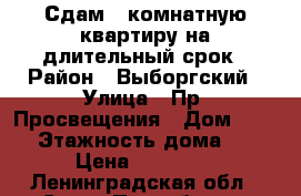 Сдам 1-комнатную квартиру на длительный срок › Район ­ Выборгский › Улица ­ Пр. Просвещения › Дом ­ 39/1 › Этажность дома ­ 16 › Цена ­ 23 000 - Ленинградская обл., Санкт-Петербург г. Недвижимость » Квартиры аренда   